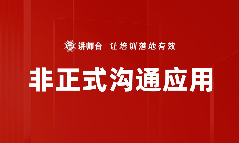 非正式沟通应用