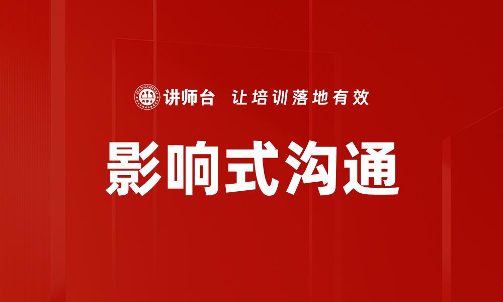 文章影响式沟通：提升人际关系的有效策略的缩略图
