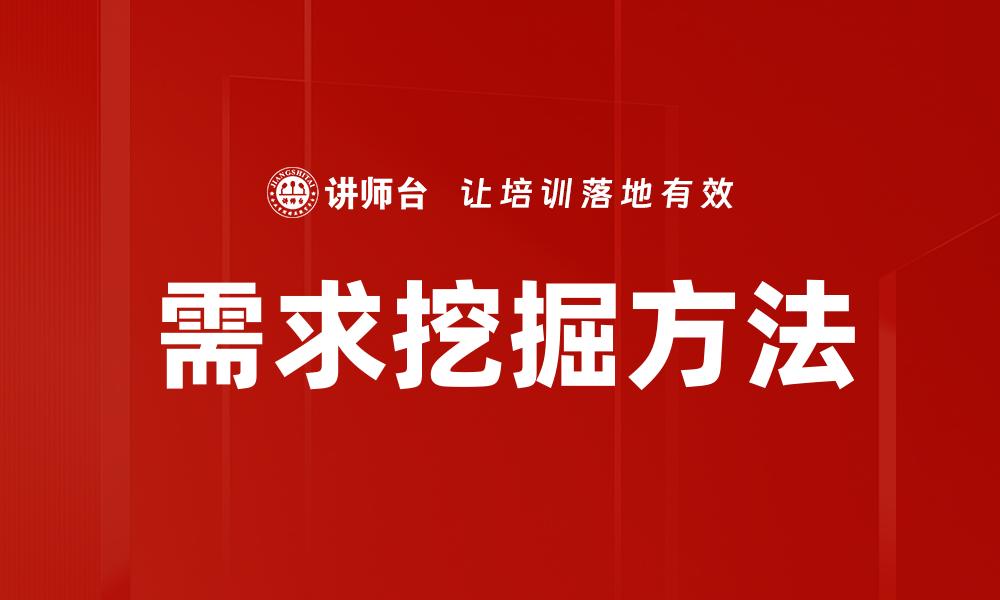 需求挖掘方法