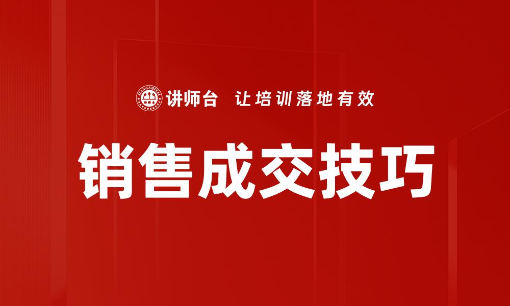 文章提升销售成交率的五大关键策略分享的缩略图
