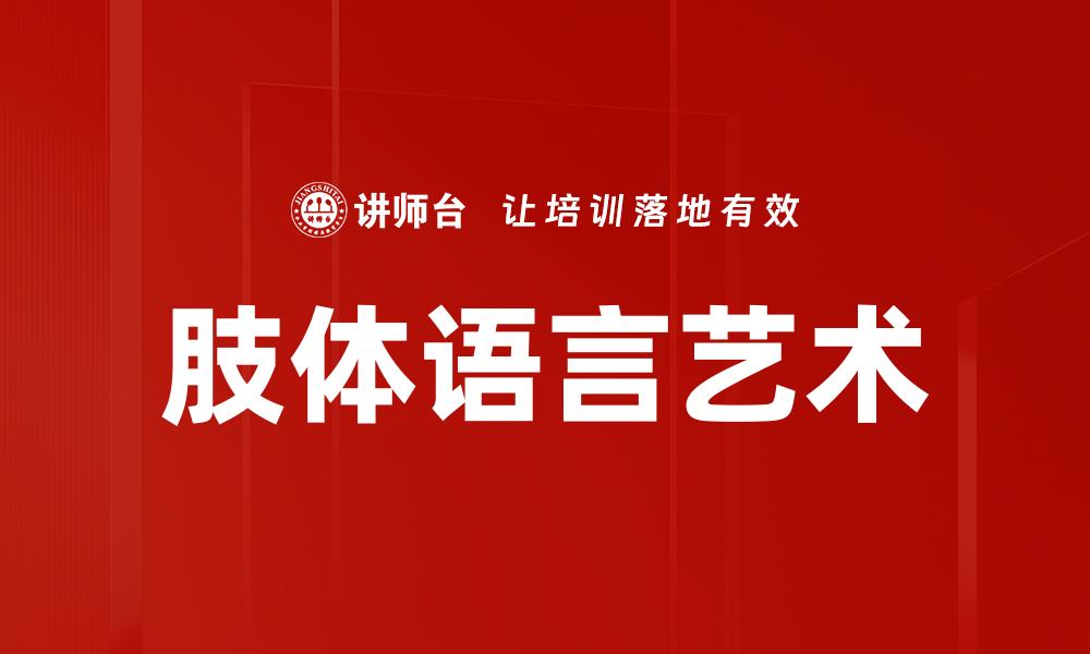 文章高情商表现：提升人际关系的关键技巧与秘诀的缩略图
