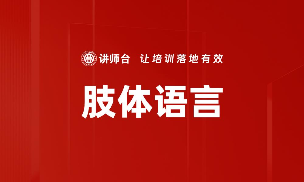 文章肢体语言的魅力：沟通中不可忽视的秘密技巧的缩略图