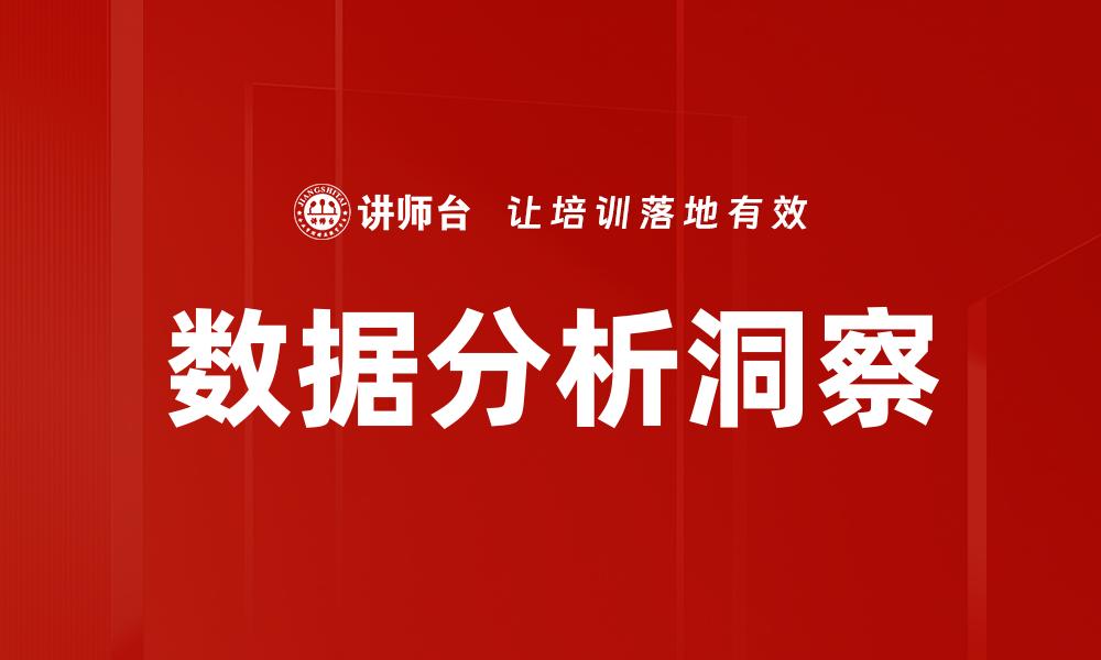 文章数据分析洞察：揭示业务增长的关键秘密的缩略图