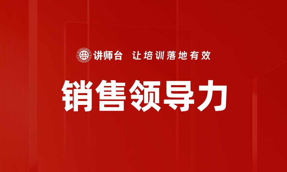 文章提升销售领导力的关键策略与实践技巧的缩略图