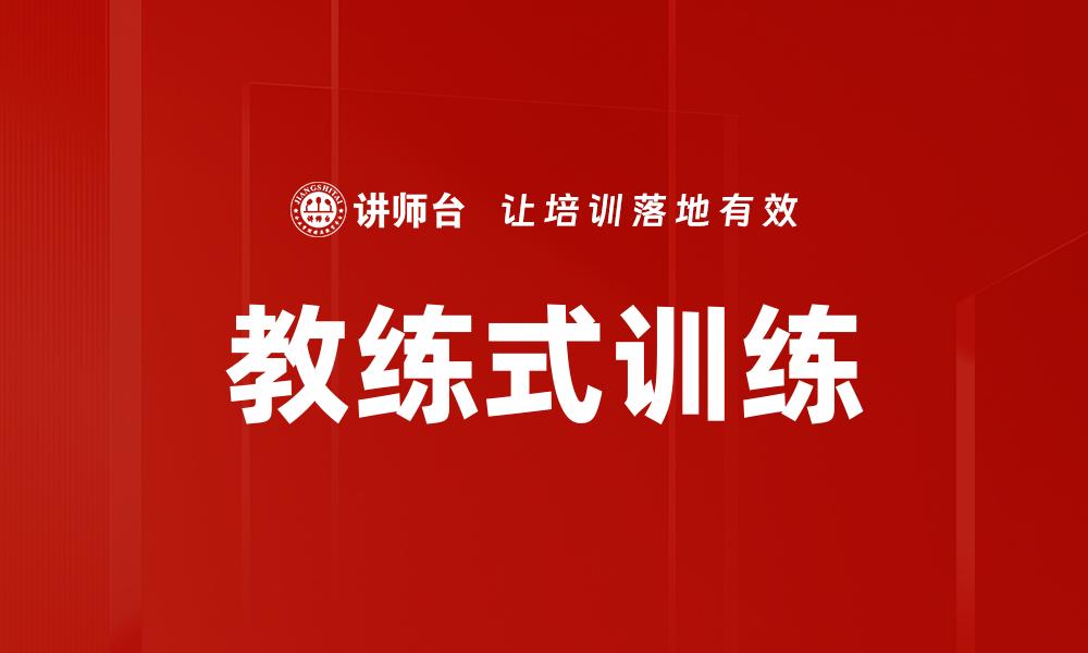 文章提升团队表现的教练式训练方法解析的缩略图