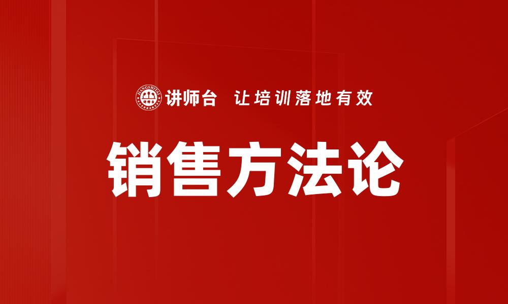 文章掌握销售方法论提升业绩，实现业绩飞跃的秘诀的缩略图