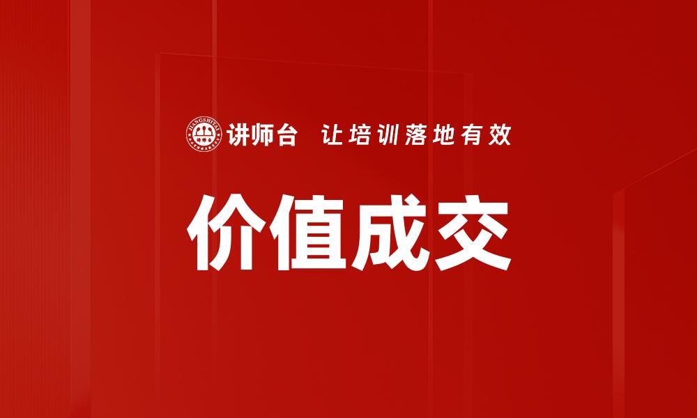 价值成交
