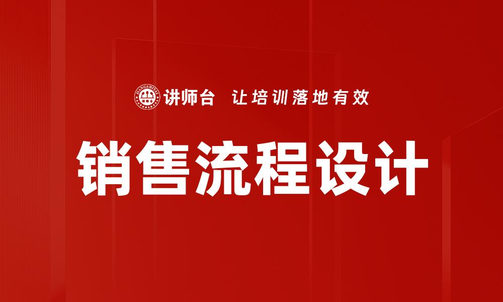 文章高效销售流程设计助力业绩提升与客户满意的缩略图