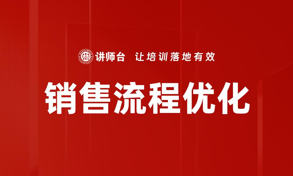 销售流程优化