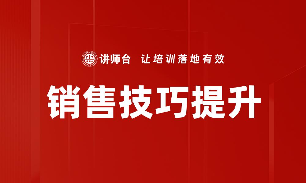 文章提升销售技巧的有效策略与方法分享的缩略图