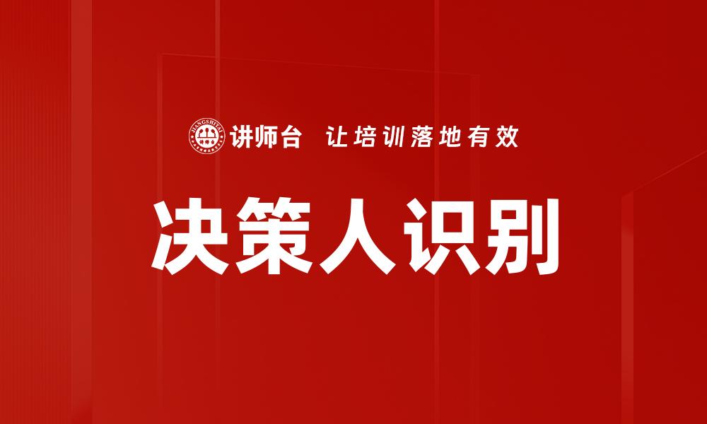决策人识别