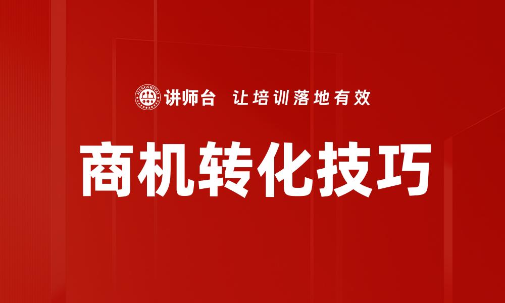 文章掌握商机转化技巧，提升销售业绩的秘诀的缩略图