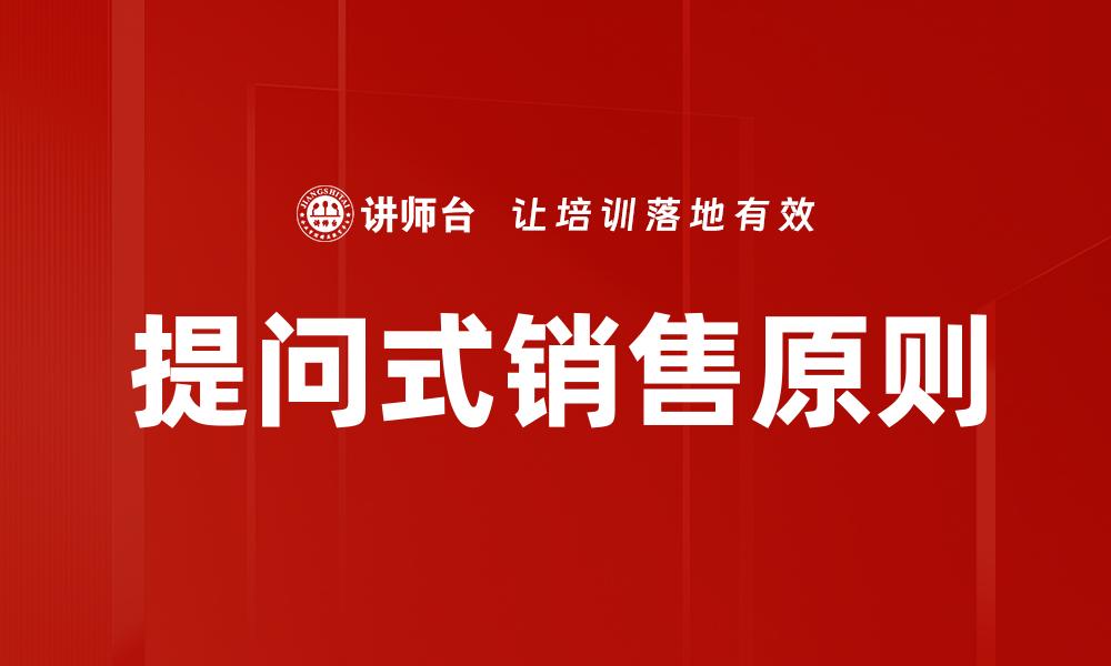 文章提问式销售原则助你提升业绩的秘诀的缩略图