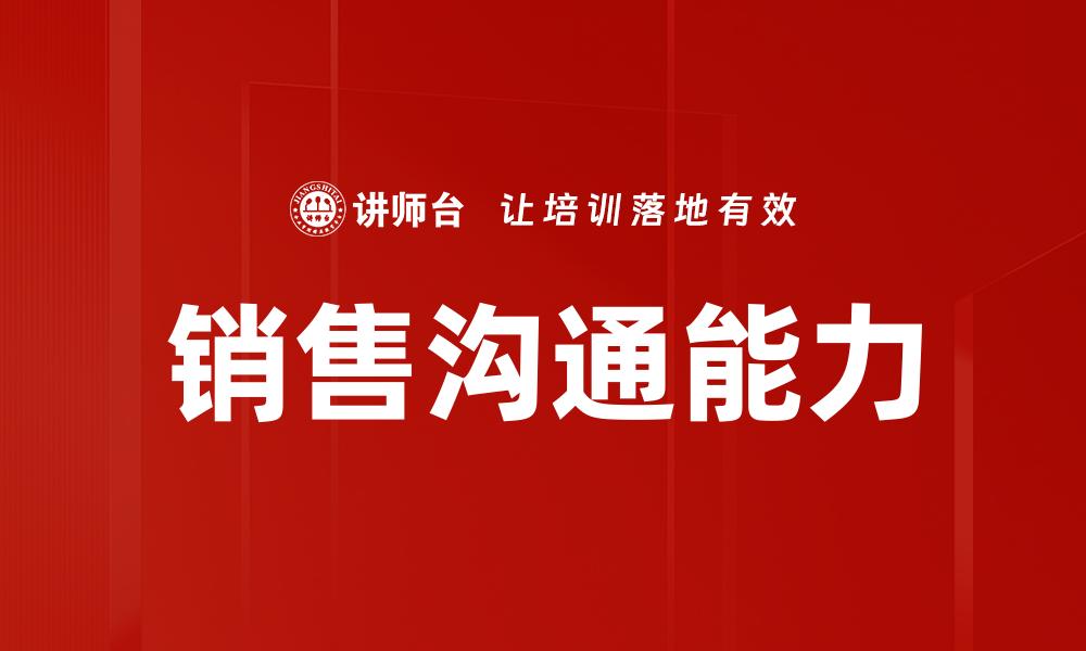 文章提升销售沟通能力的五大有效技巧与策略的缩略图
