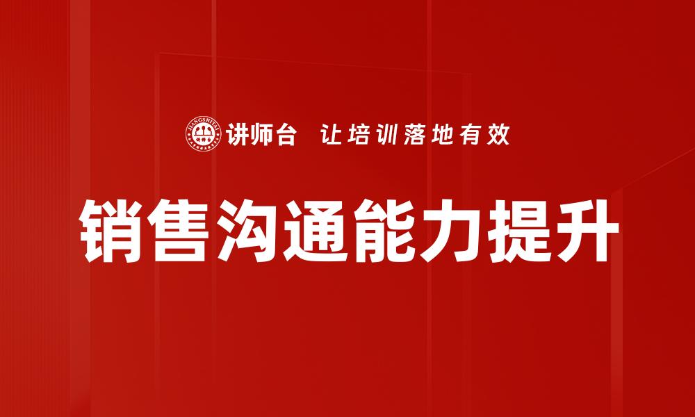 文章提升销售沟通能力，成就业绩新高峰的缩略图