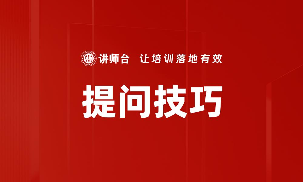 文章提升沟通效率的提问技巧，助你成为交流高手的缩略图