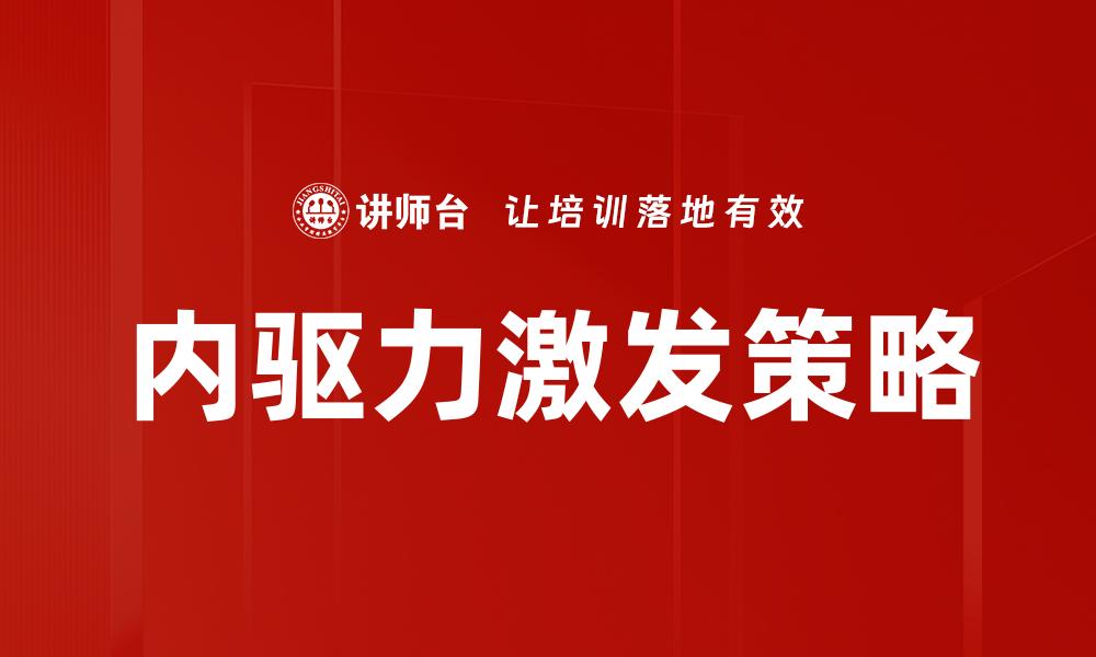 内驱力激发策略