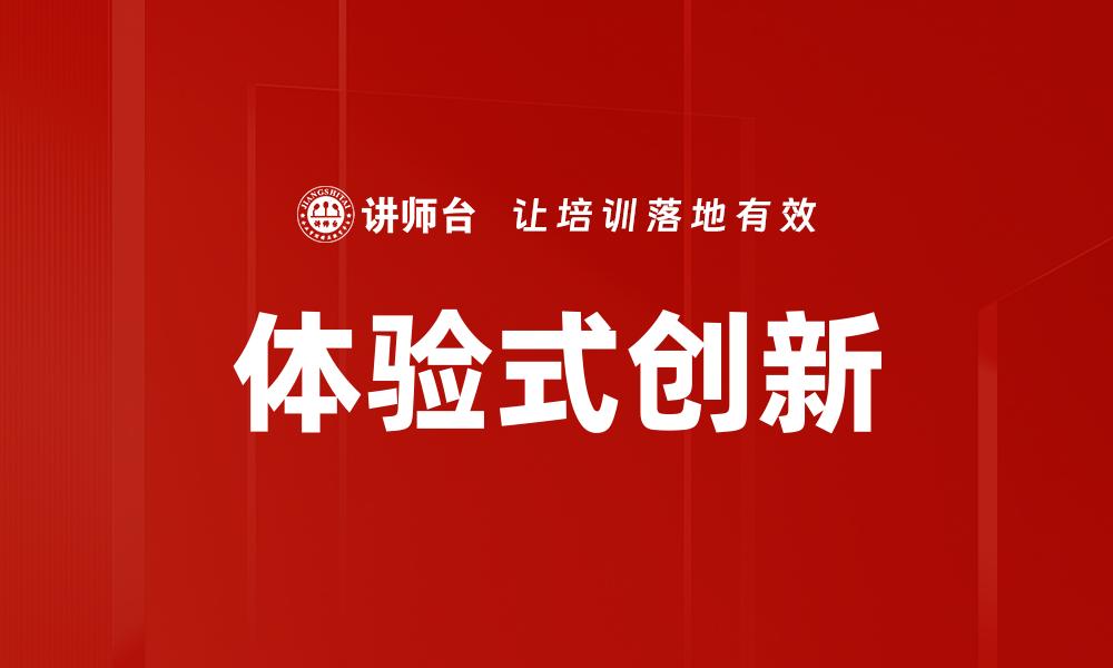 文章体验式创新：驱动商业变革的新动力的缩略图