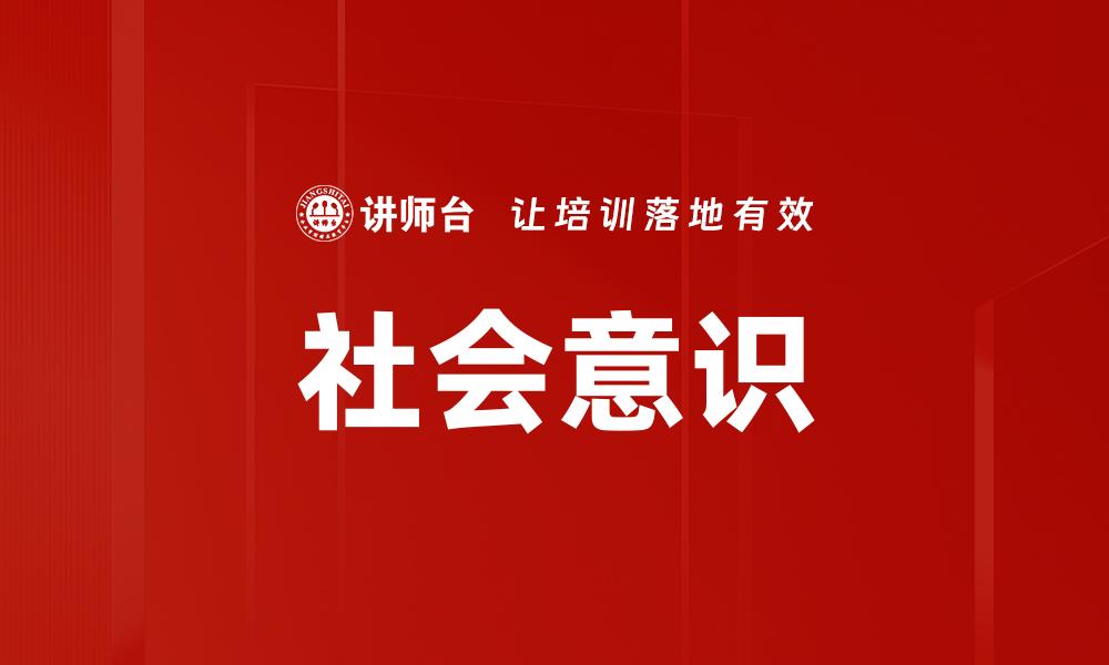 文章社会意识在现代社会发展的重要性解析的缩略图