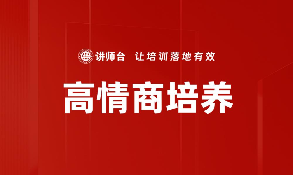 高情商培养