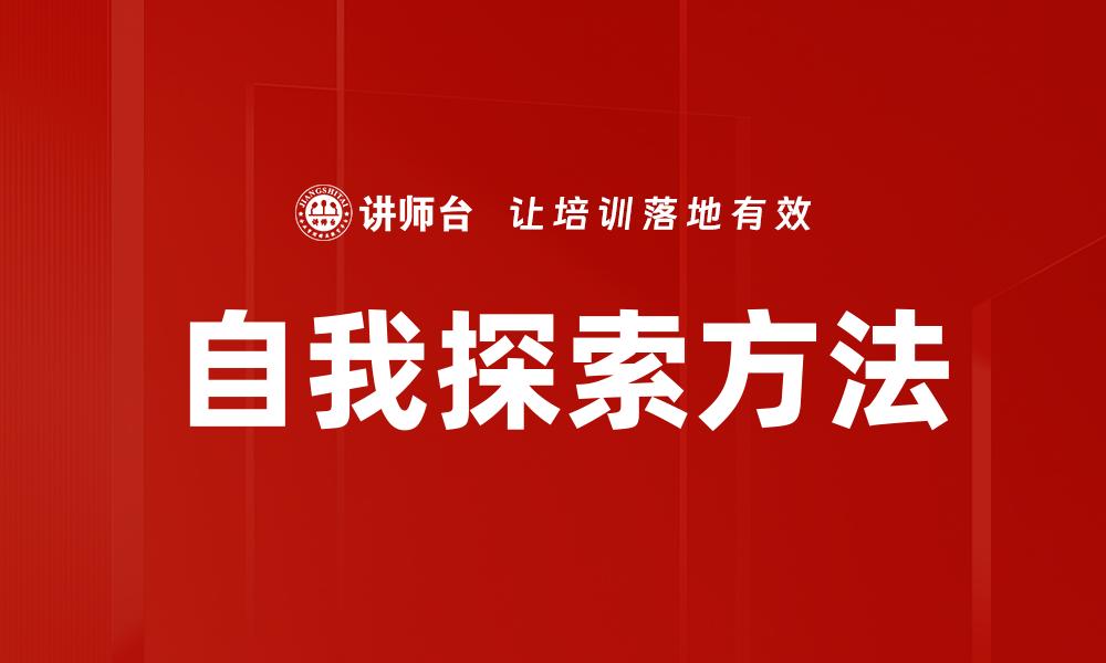 自我探索方法