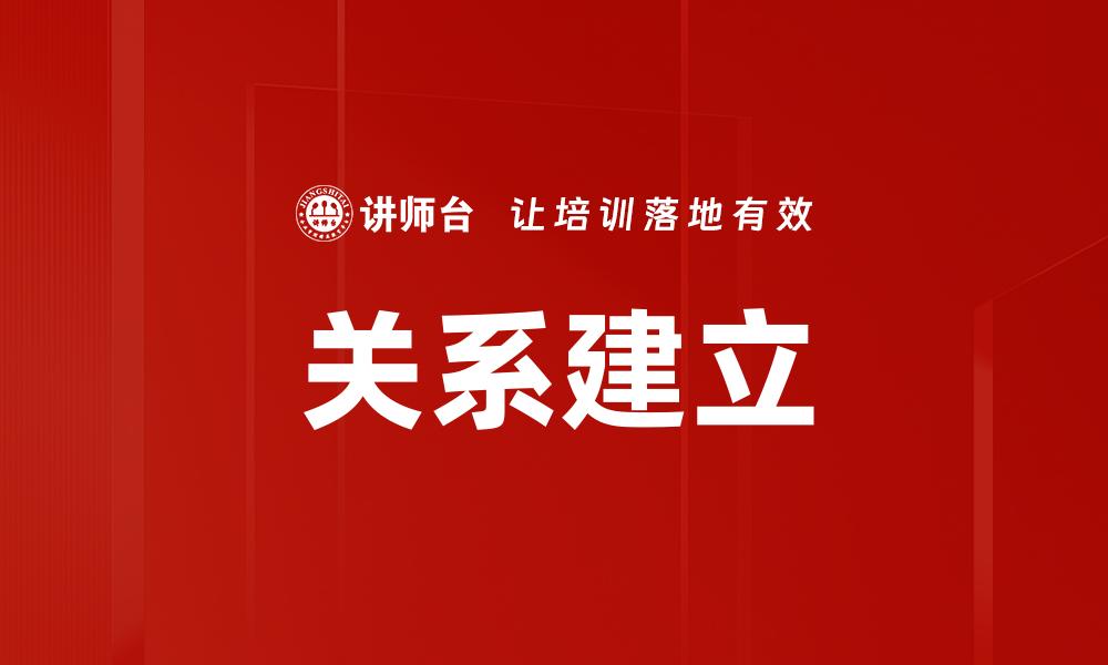 文章关系建立的艺术：如何有效拓展人际网络的缩略图