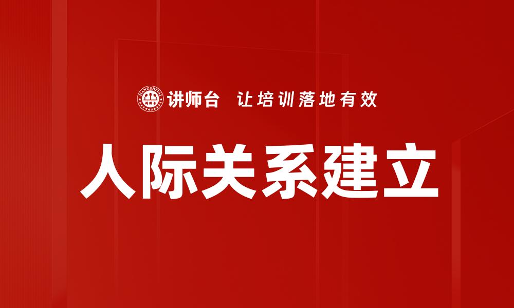 文章有效的关系建立技巧助你职场腾飞的缩略图