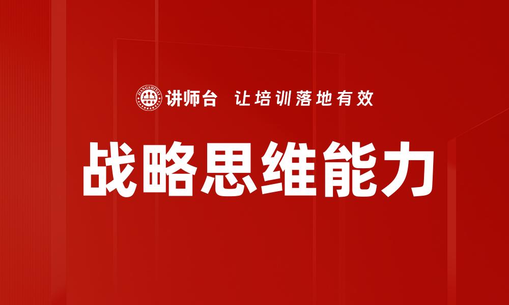文章提升战略思维，让决策更具前瞻性与效率的缩略图