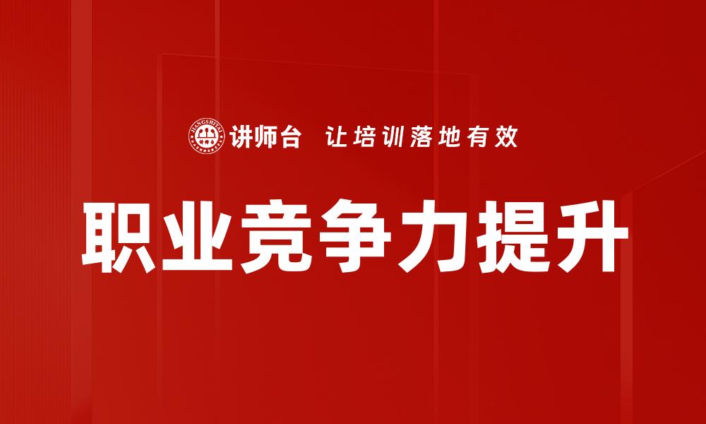 文章提升职业竞争力的有效策略与方法分析的缩略图