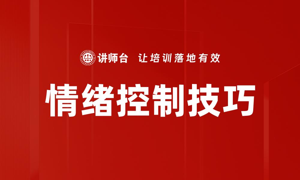 文章掌握情绪控制技巧，提升生活与工作效率的缩略图