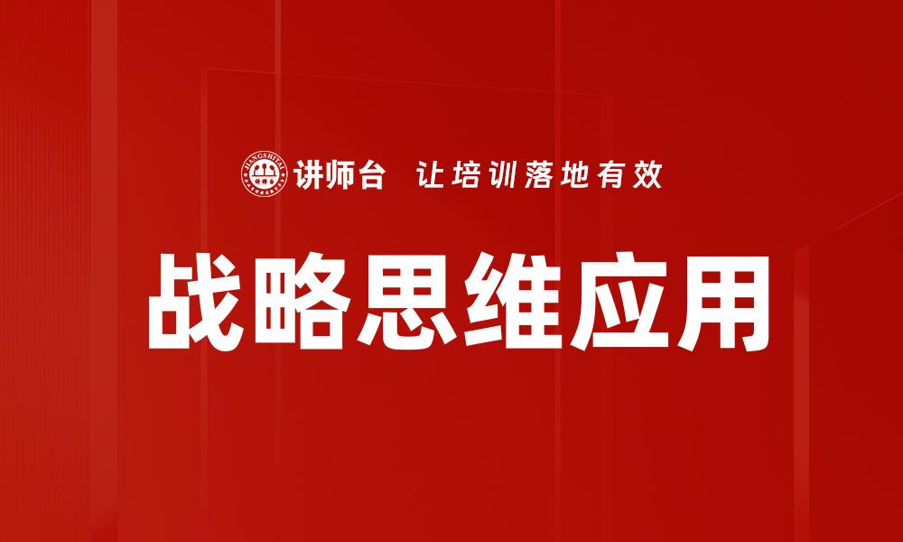 战略思维应用