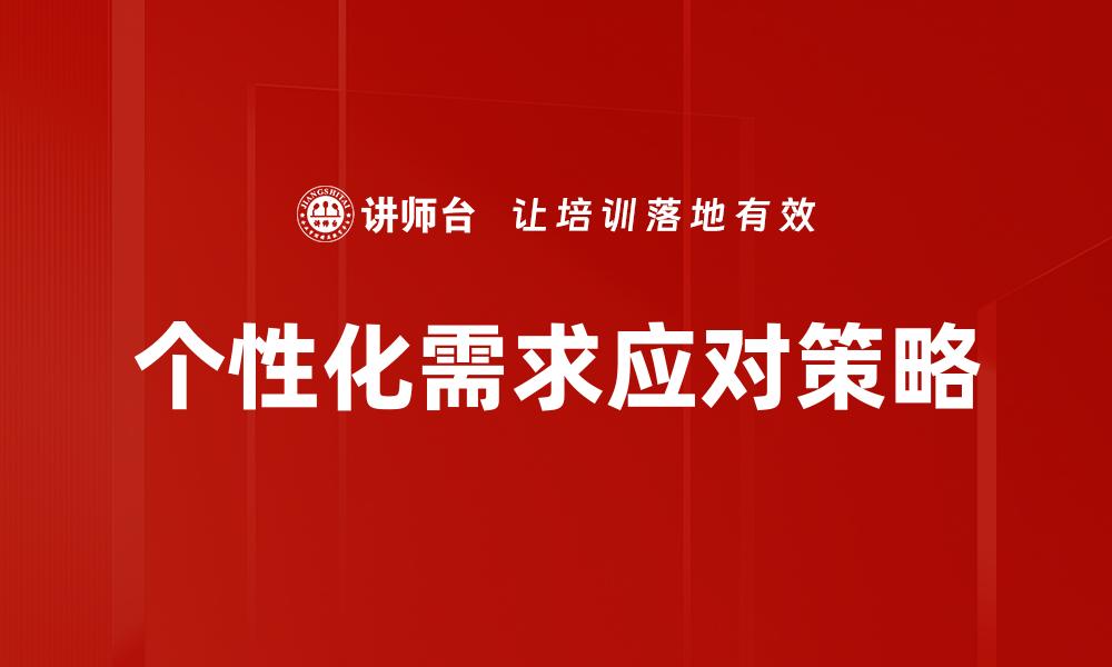 个性化需求应对策略