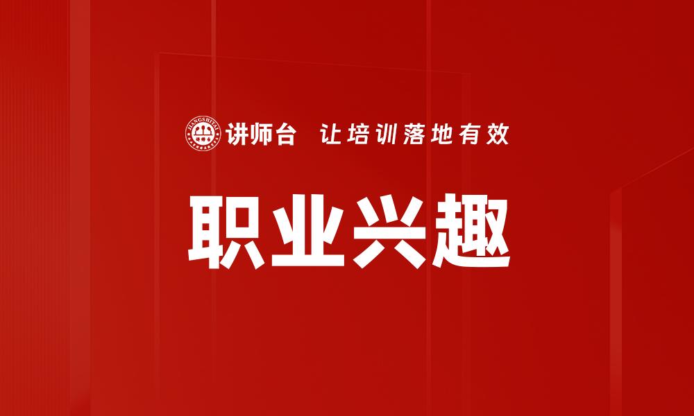 职业兴趣