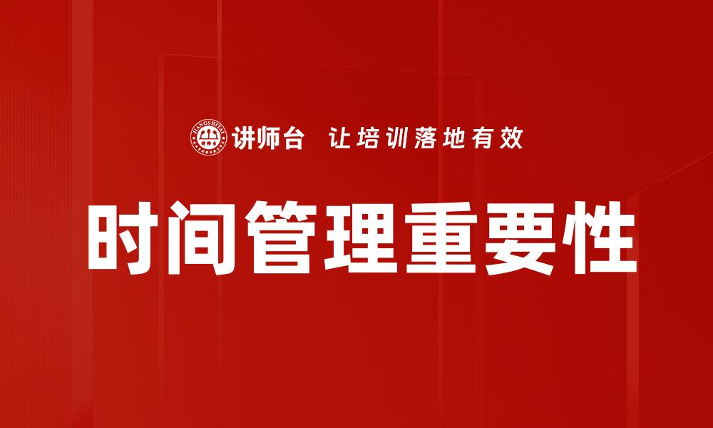 文章高效时间管理技巧，提升你的工作与生活质量的缩略图