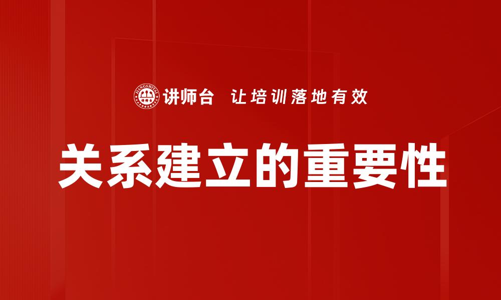 文章关系建立的秘诀：如何快速构建深厚人脉的缩略图