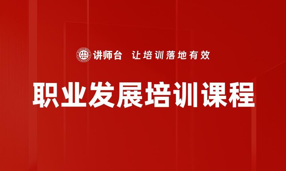 职业发展培训课程