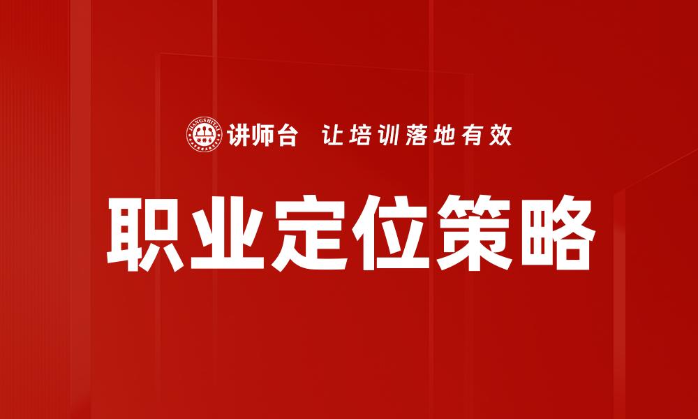 职业定位策略
