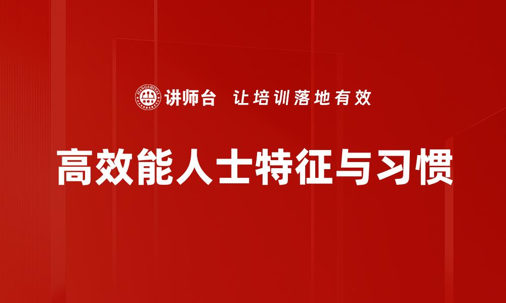 文章高效能人士必备的五大成功习惯与实践的缩略图