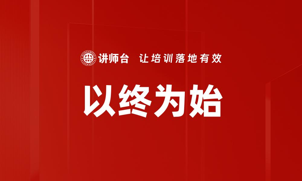 文章以终为始：如何从目标出发规划成功人生路径的缩略图
