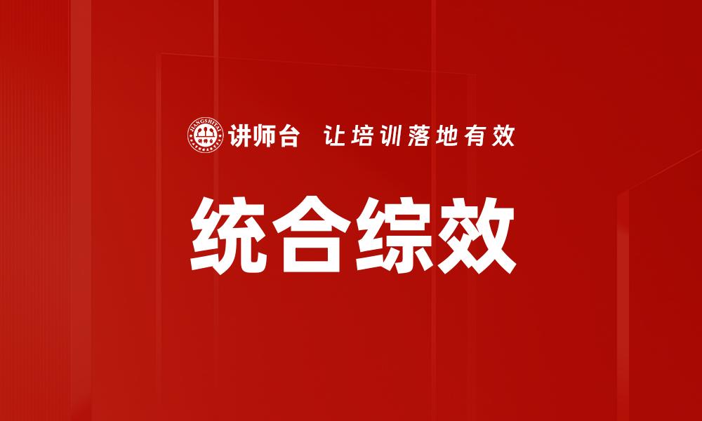 文章统合综效提升企业竞争力的最佳实践分析的缩略图