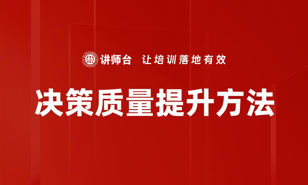 决策质量提升方法