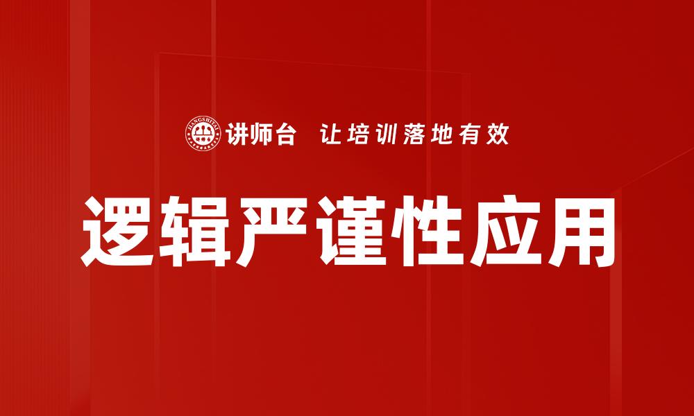 文章提升思维能力的关键：掌握逻辑严谨的重要性的缩略图