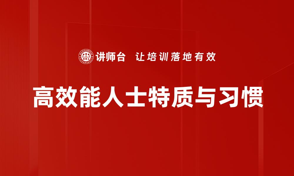 文章高效能人士的成功秘诀与实用技巧分享的缩略图