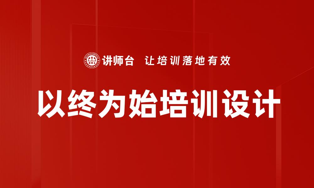 文章以终为始：开启成功之路的智慧秘诀的缩略图