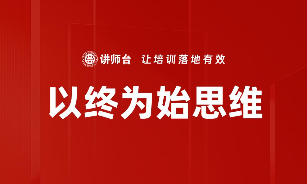 文章以终为始：如何逆向思维实现目标成功的缩略图
