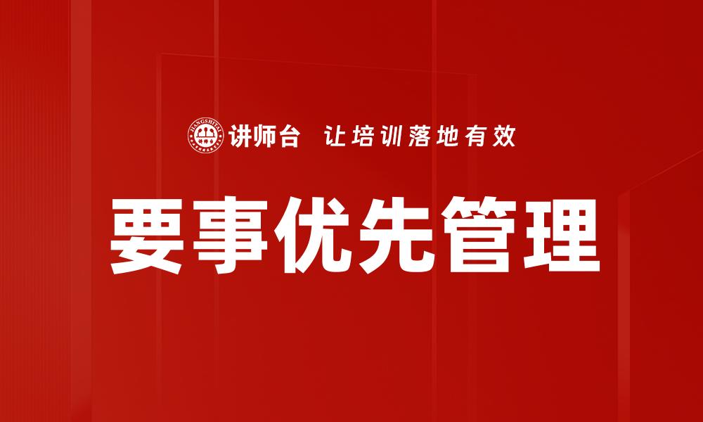 文章要事第一：如何高效管理时间与优先级的缩略图