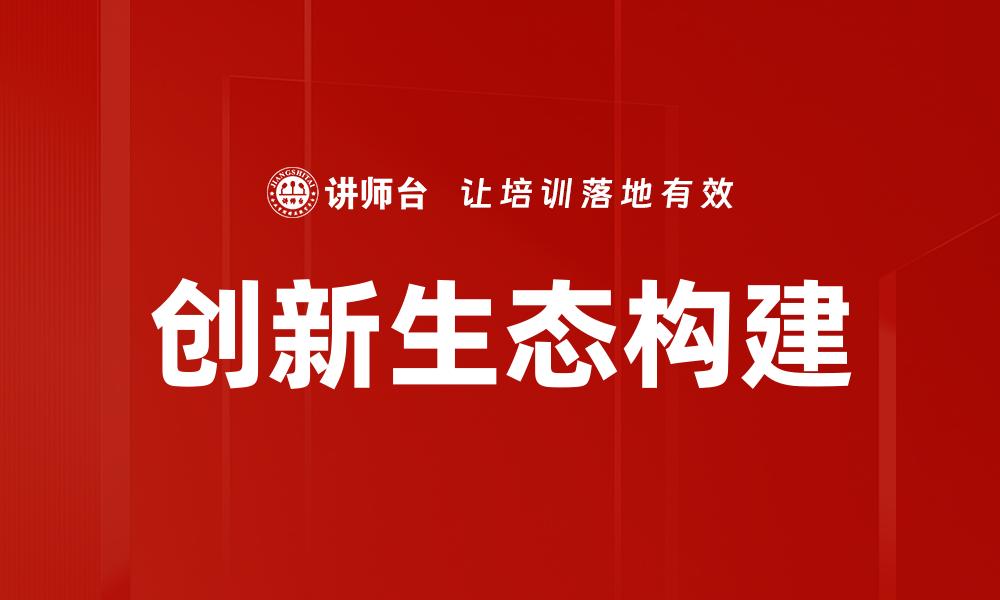 创新生态构建