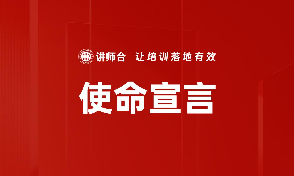 文章制定清晰使命宣言助力企业发展与成功的缩略图