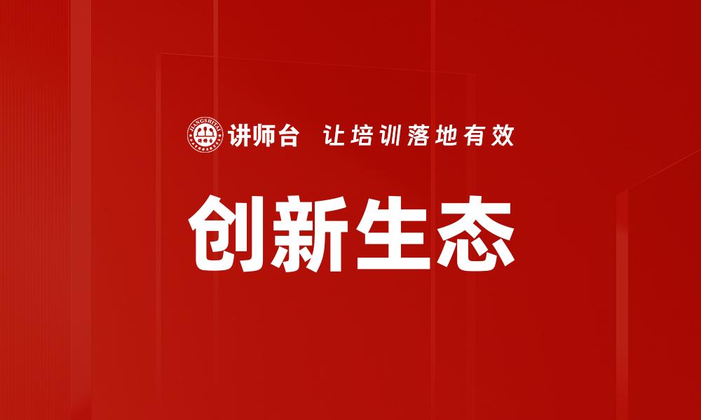 创新生态