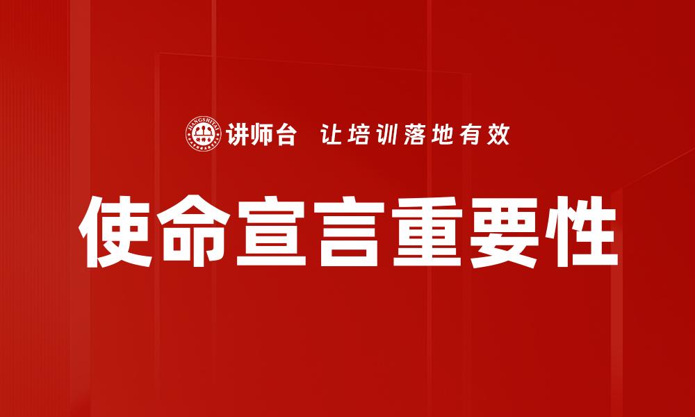 文章使命宣言：企业发展的核心价值与方向解析的缩略图